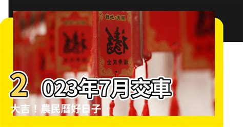 2023交車|【2023農民曆交車】2023農民曆教你吉時交車！好日子不再錯過